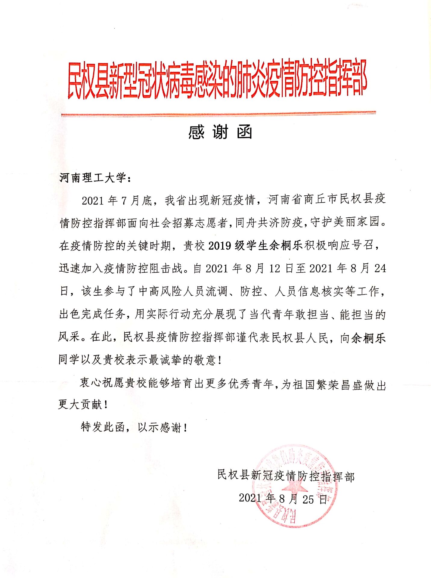 测绘学院网新闻-我校测绘学子收到民权县防控指挥部、新郑市新华路街道办事处发来的感谢信（函）1.jpg