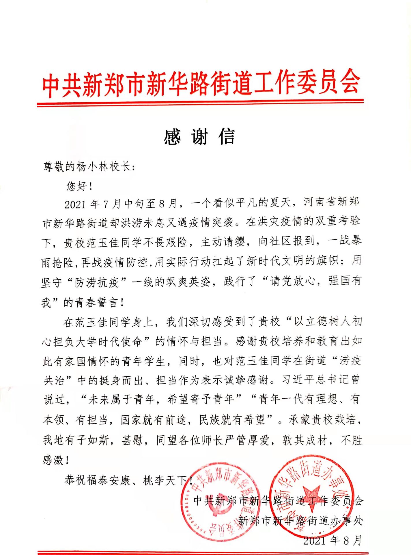 测绘学院网新闻-我校测绘学子收到民权县防控指挥部、新郑市新华路街道办事处发来的感谢信（函）2.jpg