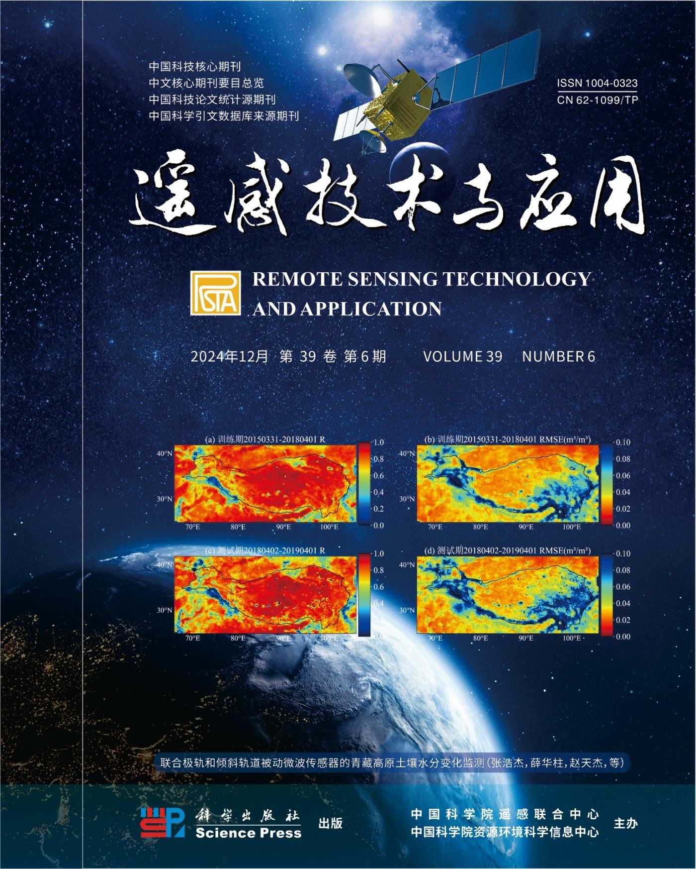 我院硕士生在CSCD核心期刊《遥感技术与应用》发表封面论文