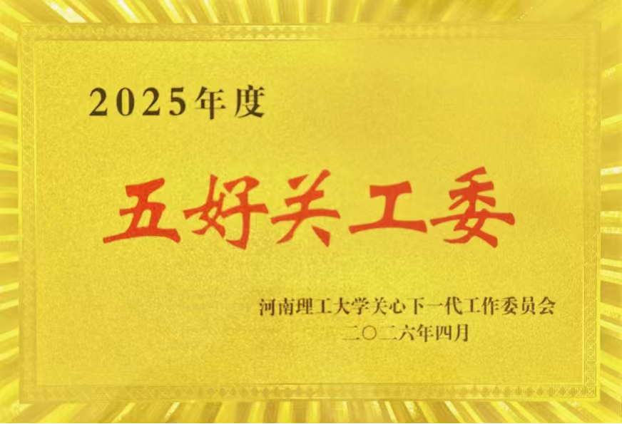 测绘学院荣获河南理工大学2025年...