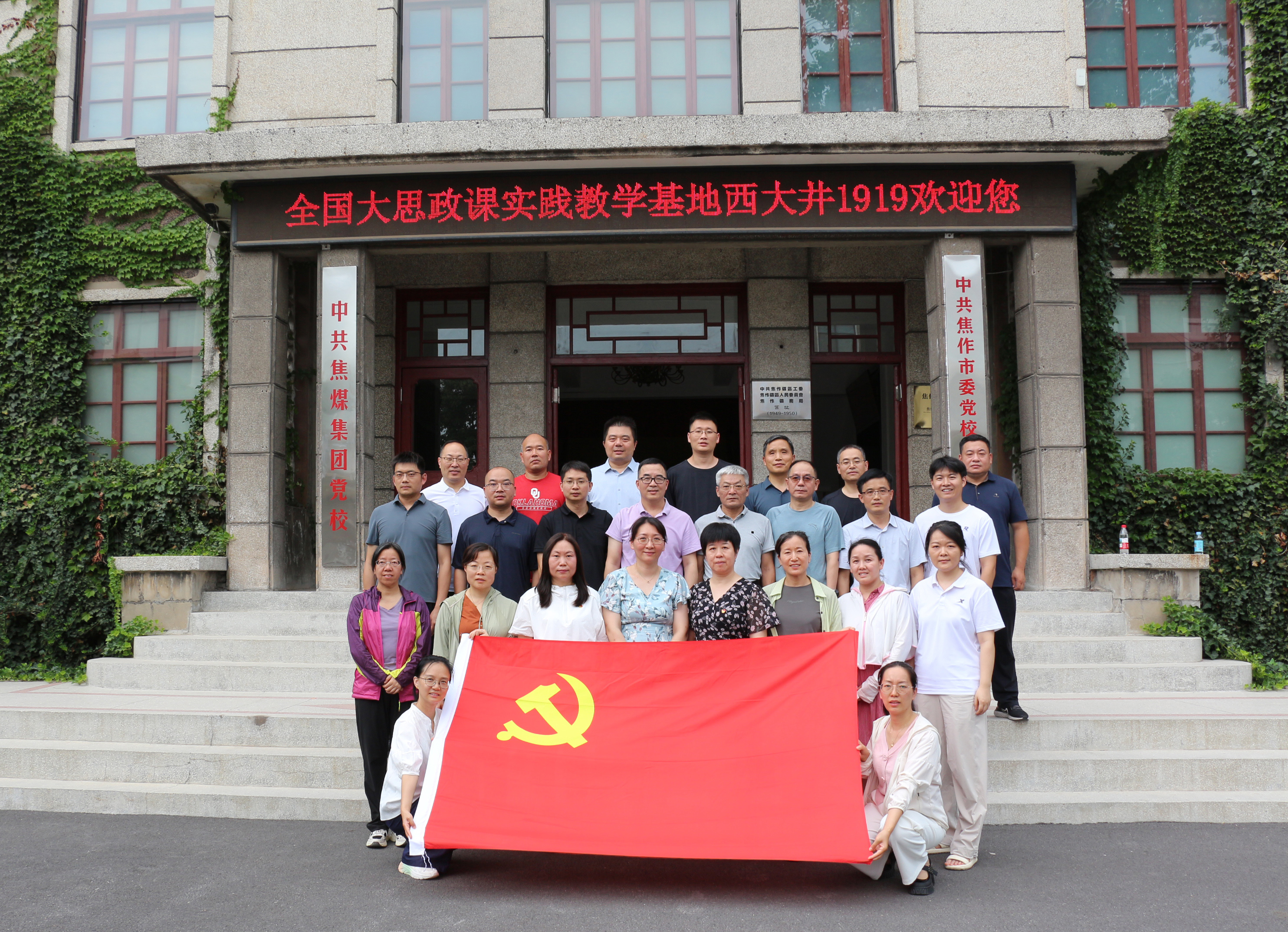 地信系党支部赴西大井1919红色教...