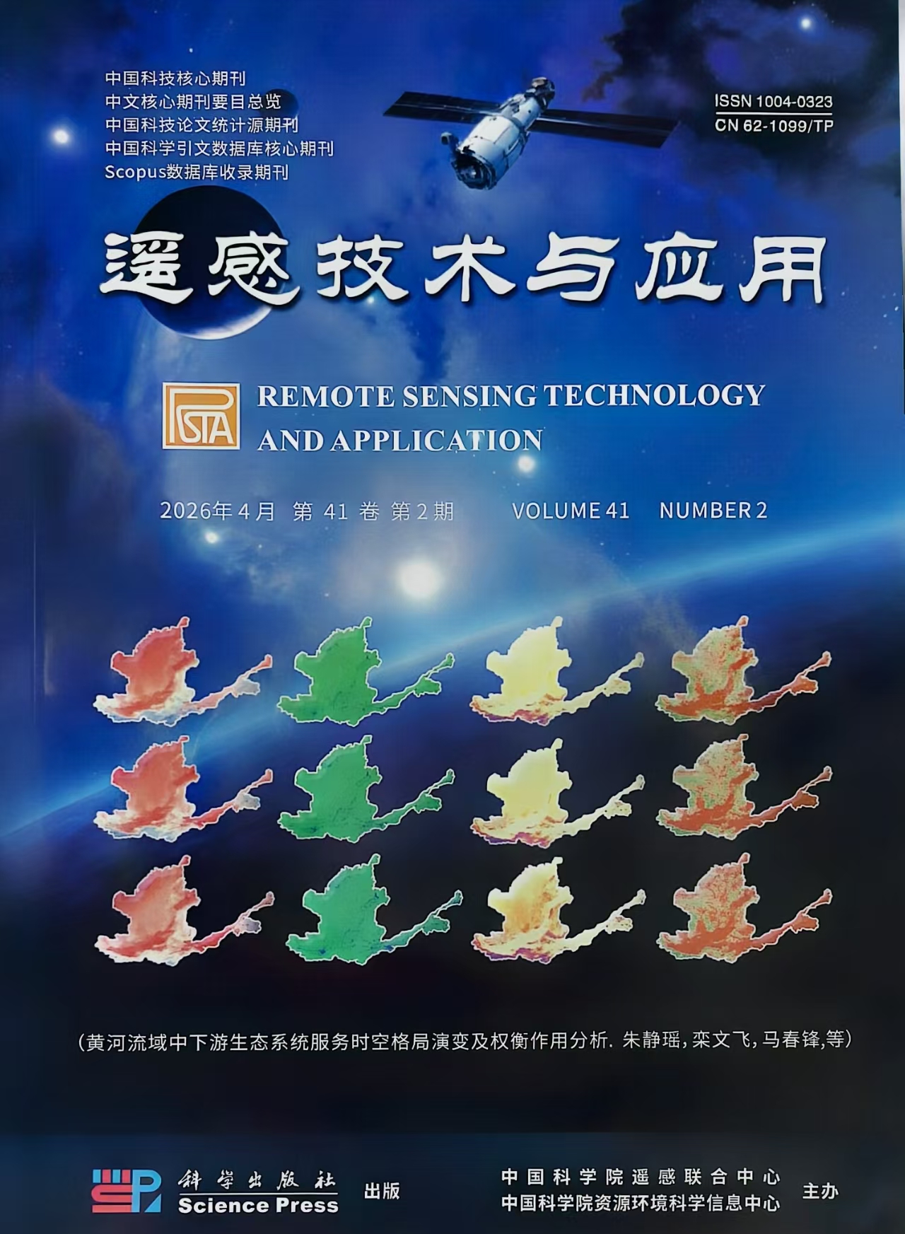 我院研究生学术成果入选《遥感技...