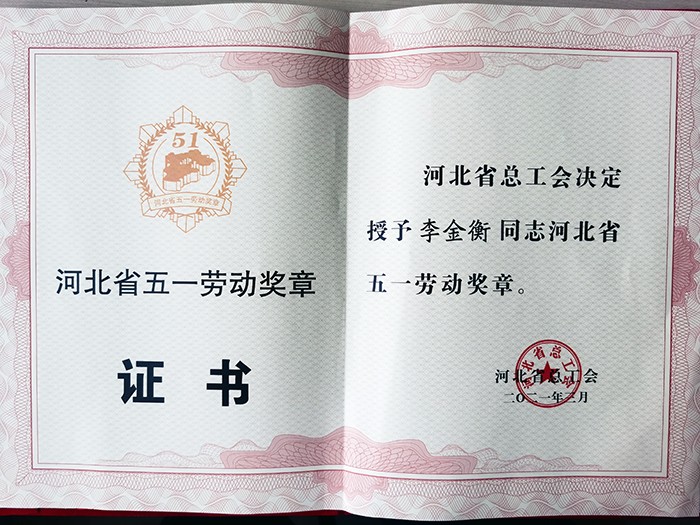 2021李金衡五一劳动奖章证书.jpg
