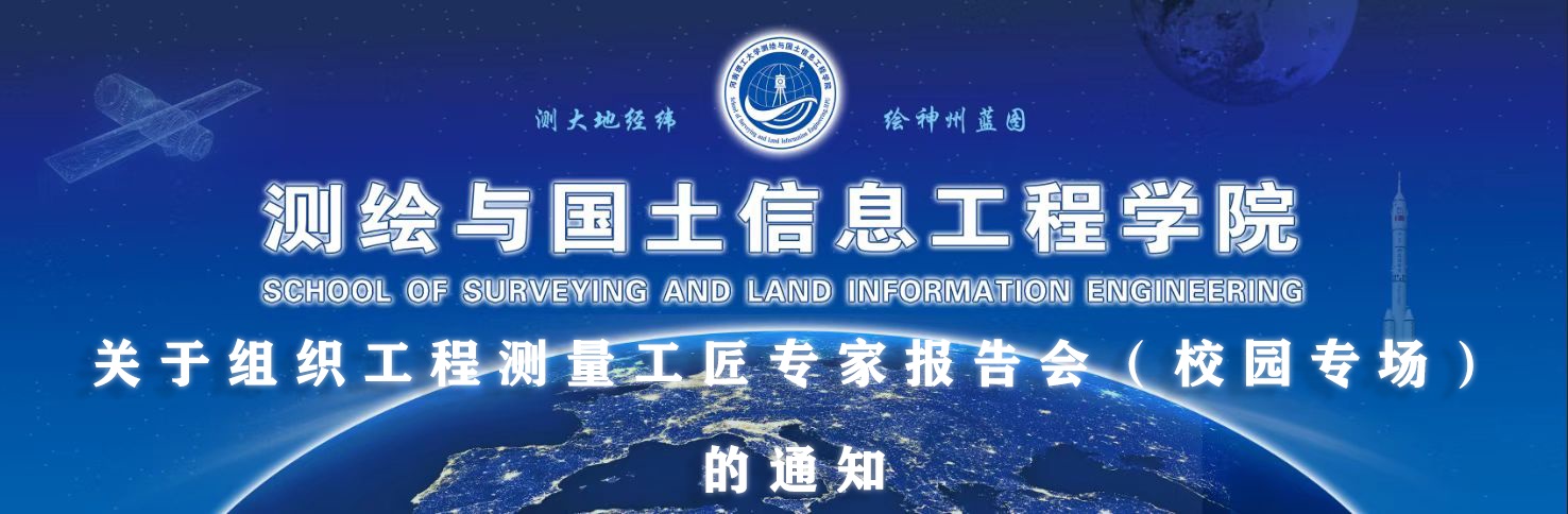 关于组织工程测量工匠专家报告会(校园专场)的通知