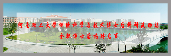 河南理工大学测绘科学与技术博士后科研流动站全职博士后招聘启事